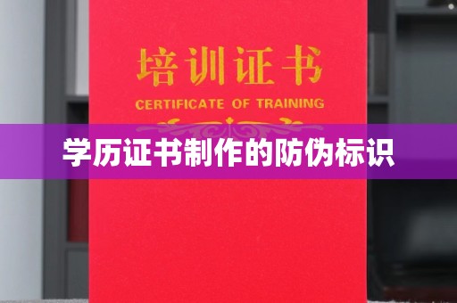 科右前旗学历证书制作的防伪标识